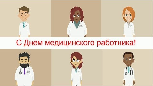 с днем медика с днем медика