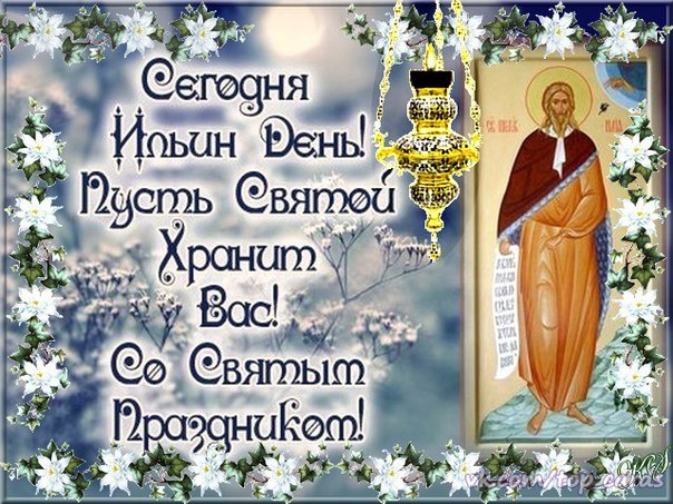 Открытки с днем илья