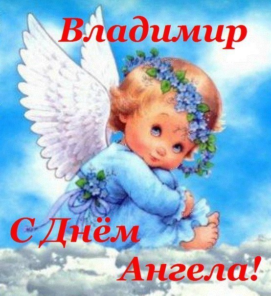 Открытки к именинам владимира