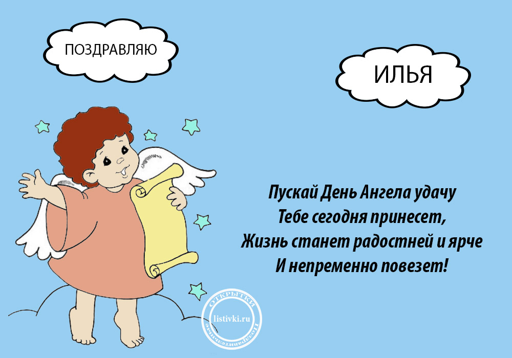 С именинами ильи открытки