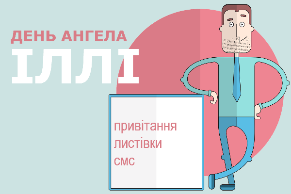 вiтання з днем Іллі - листiвки