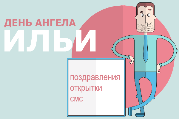 Именины илья открытки