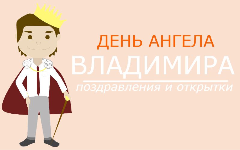 день владимира