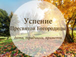 Успение Пресвятой Богородицы