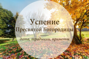 Успение Пресвятой Богородицы