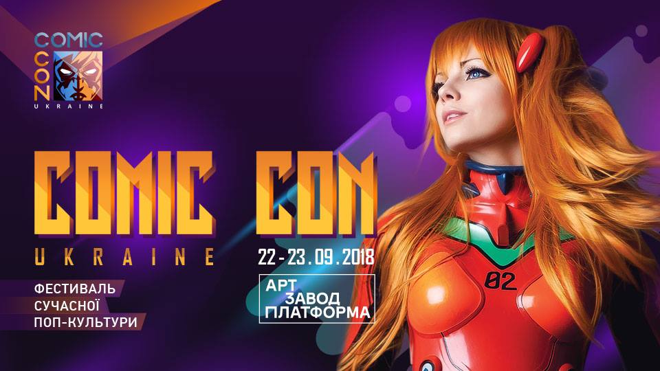 Comic Con Ukraine Киев 2018 