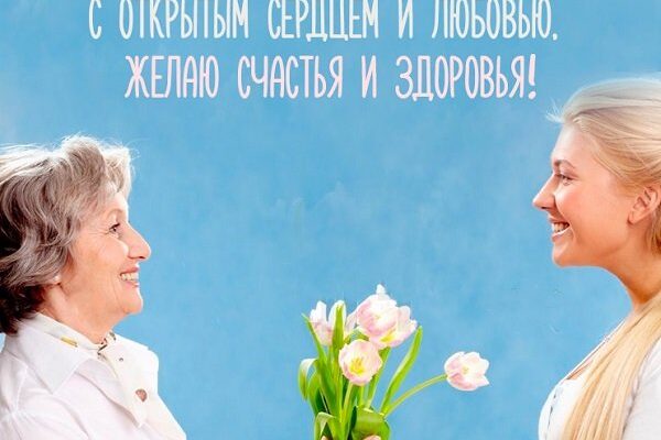 Международный день свекрови — поздравления, открытки, стихи, смс Международный день свекрови — поздравления, открытки, стихи, смс