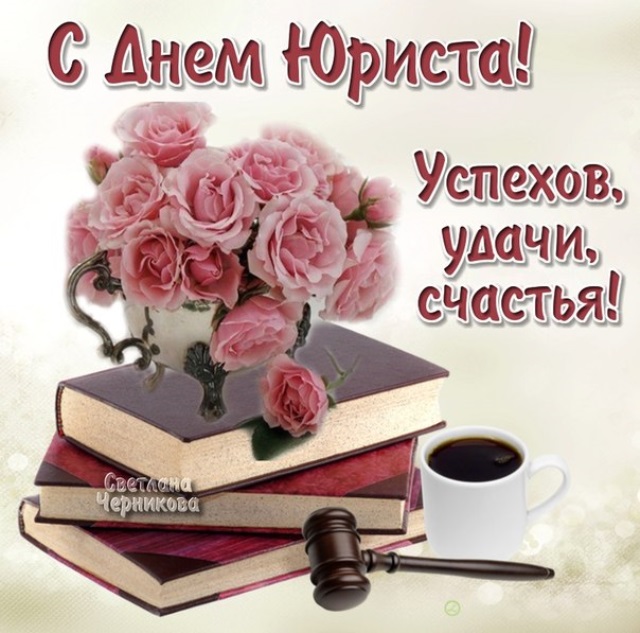 День юриста поздравления картинка, день рождения корпоративная