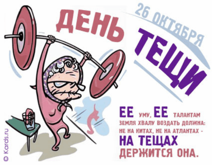 Надписью все, день тещи открытка