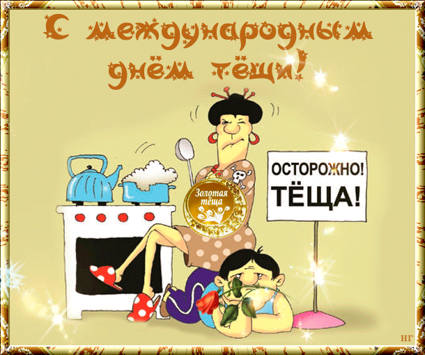Открытка я стала тещей статусы