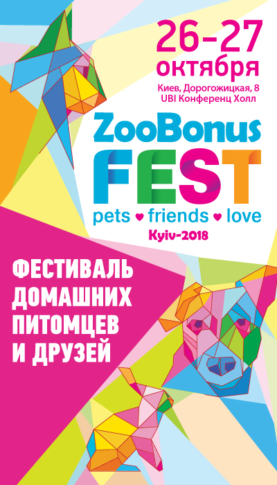 фестиваль животных в Киеве 