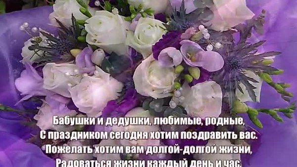 Скучаю, косое поздравление с наступающим днем бабушек музыкальное