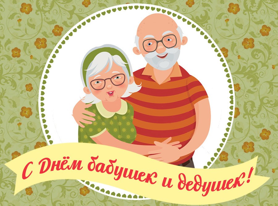 День бабушек и дедушек в 2020 году: когда россияне будут праздновать самое теплое семейное торжество