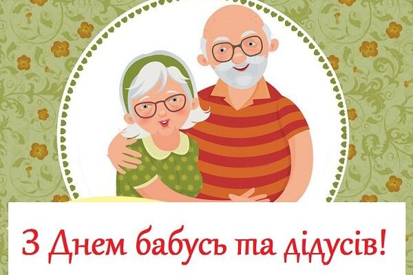 День бабусь та дідусів — привітання, листівки, вірші