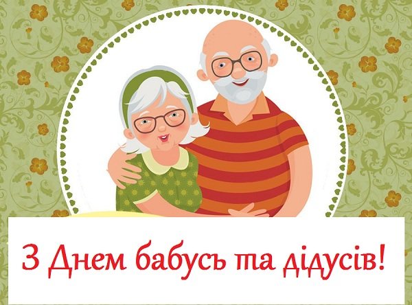 День бабусь та дідусів - вітання, вірші, листівки