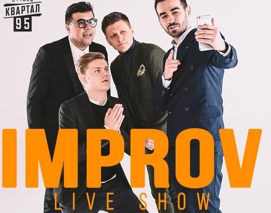 Новое шоу «95-го квартала» «Improv Live Show» скоро пройдет в Киеве
