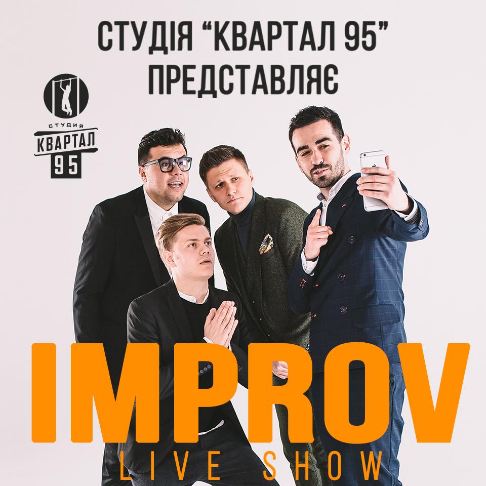 Новое шоу 95-го квартала Improv Live Show скоро пройдет в Киеве