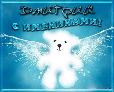 С днем ангела дима картинки