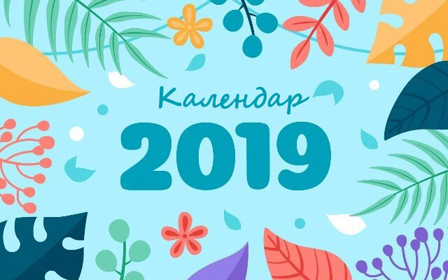 Яке сьогодні свято? Повний календар всіх свят в Україні 2019