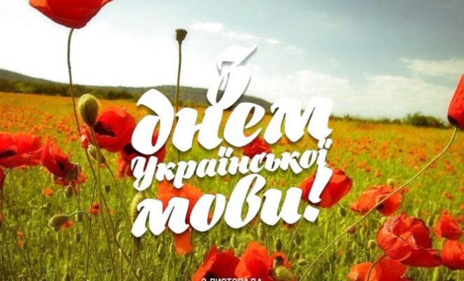 9 листопада — День української мови: вислови, привітання та листівки