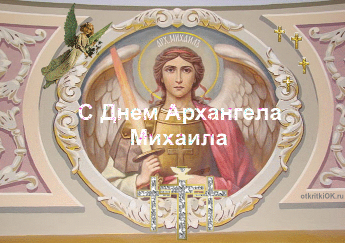 день святого михаила поздравления день михаилв смс поздравления