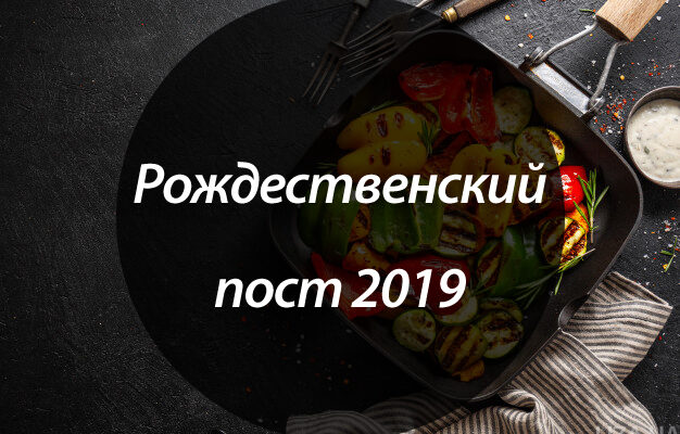 Рождественский пост 2019: питание по дням, меню, календарь поста Рождественский пост 2019: питание по дням, меню, календарь поста