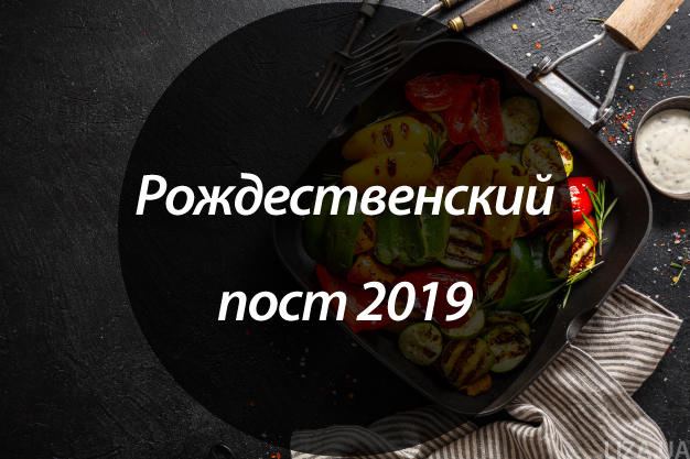 Рождественский пост 2019