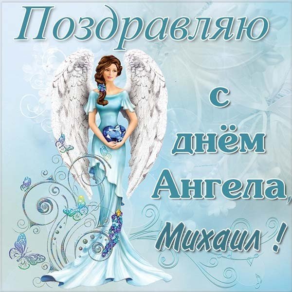 день ангела михаила поздравления михаил поздравления с днем ангела