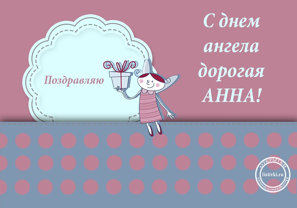 День ангела анн. С днем ангела Анна. Открытки с днём ангела Анны. Поздравления с днём ангела Анны. Поздравить с именинами анну.