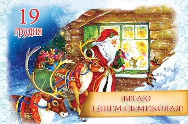 Листівки і картинки з Днем святого Миколая Листівки і картинки з Днем святого Миколая