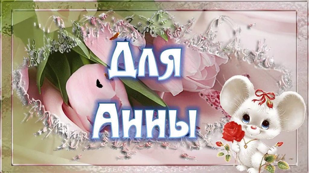 День ангела Анны - дата, стихи День ангела Анны - дата, стихи