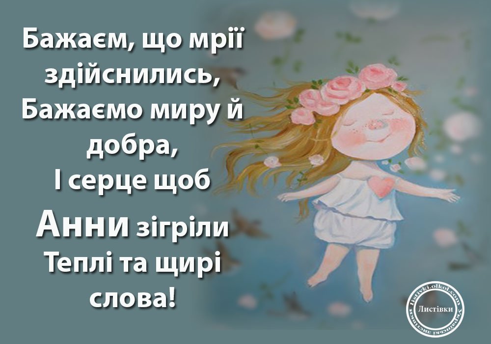 привітання з днем ангела анни привітання з днем ангела анни