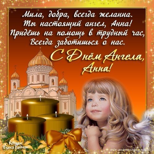 Открытки имена анна, год веселые картинки
