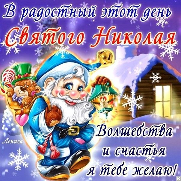 6e601fc13fad765f876324a447db6e8d День святого Николая - открытка