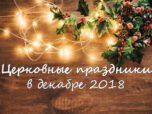 Церковные праздники в декабре 2018