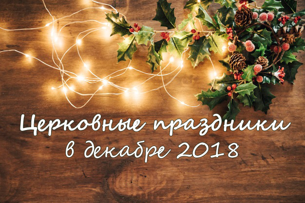Церковні свята у грудні 2018