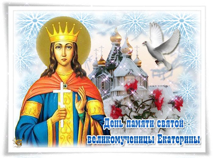 поздравления с днем тезоименитства св екатерины уровень образования москве