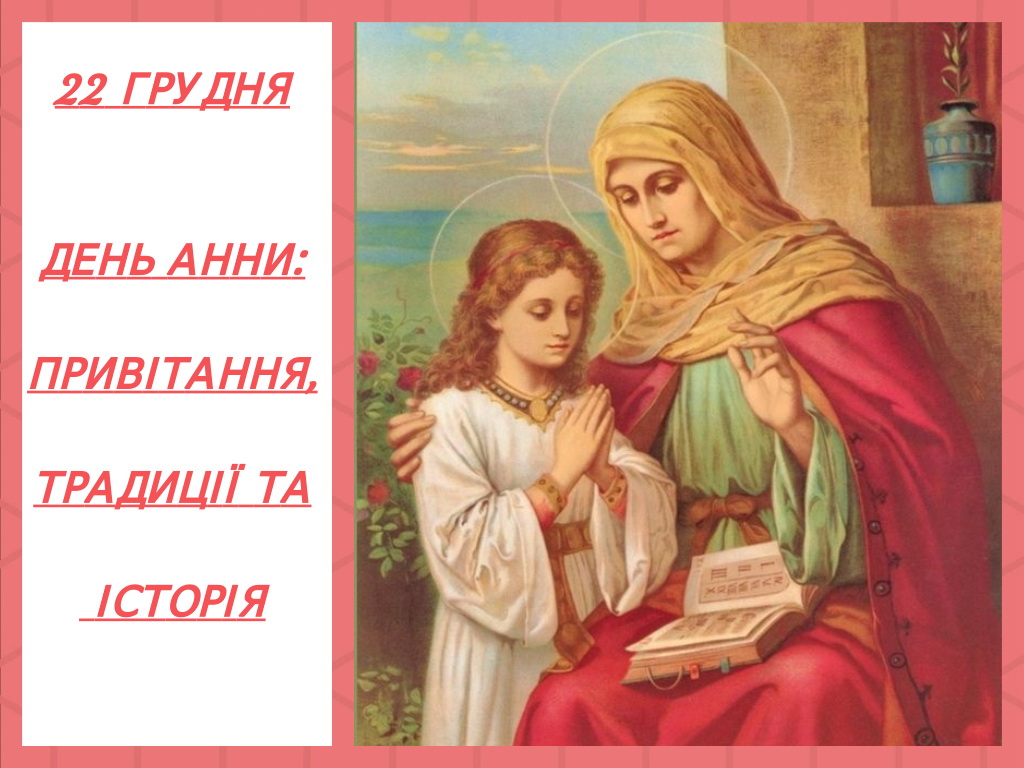 День Анни - традиції, привітання