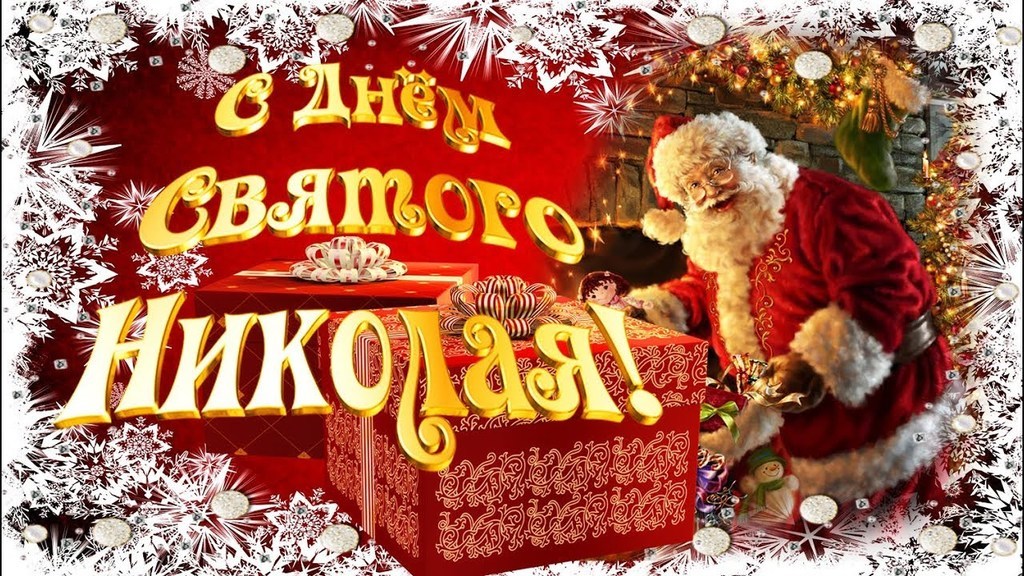 открытки с днем святого николая с днем святого николая открытка