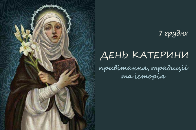 День святої Катерини — дата, історія, молитви, прикмети, привітання, листівки