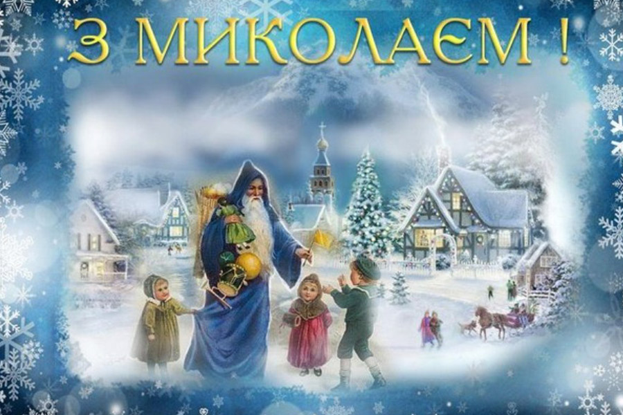 листiвки з днем святого Миколая привітання з днем миколая