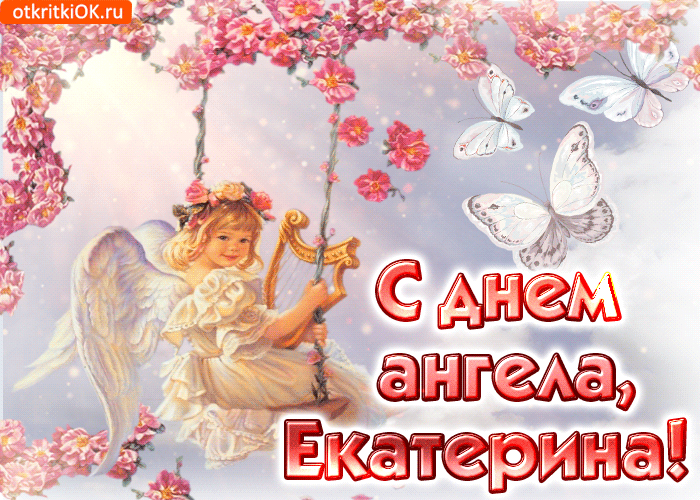 s dnem angela ekaterina schastya zhelayu 50641 1590007