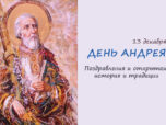 день андрея дата поздравления