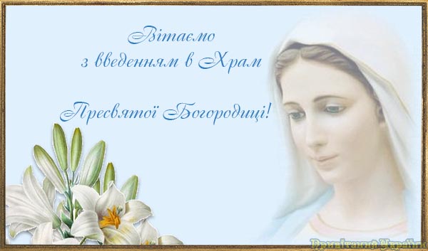 введення в храм введення в храм