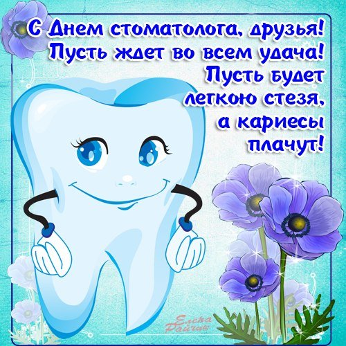 День стоматолога 2019 - поздравления День стоматолога 2019 - открытки