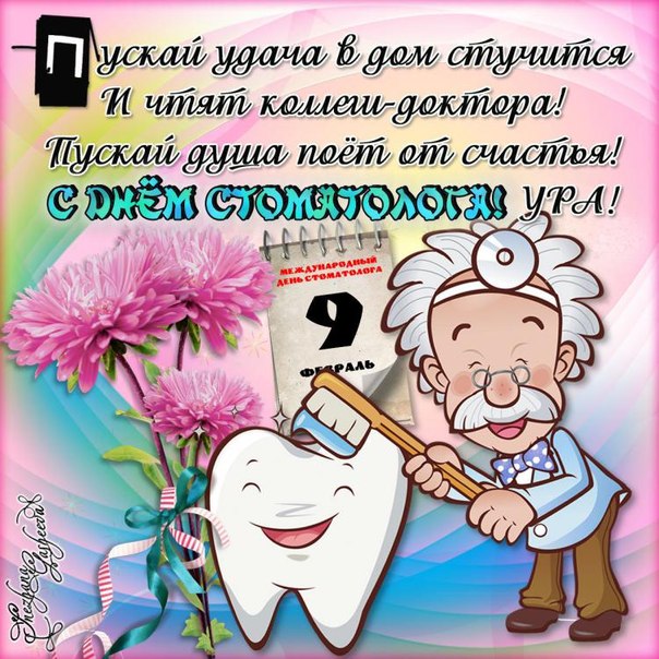 День стоматолога 2019 - открытка