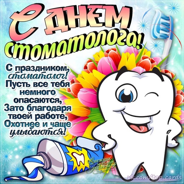 День стоматолога - открытки, поздравления 