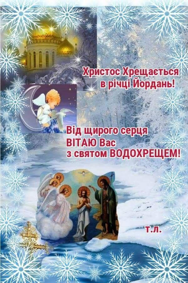 Привітання з Водохрещем Привітання з Водохрещем