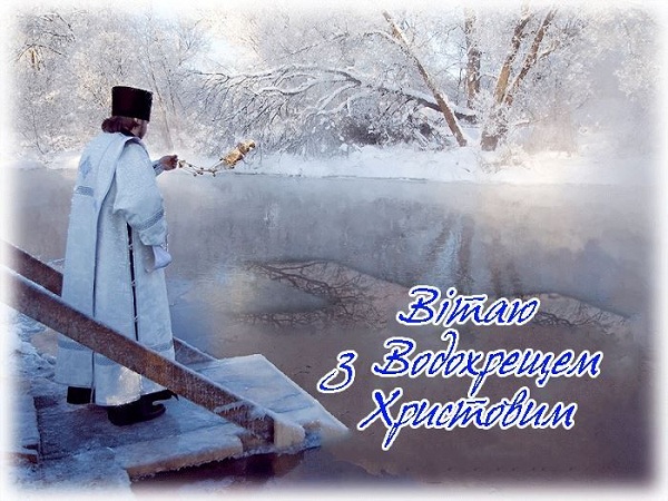 Картинки з Водохрещем Картинки з Водохрещем