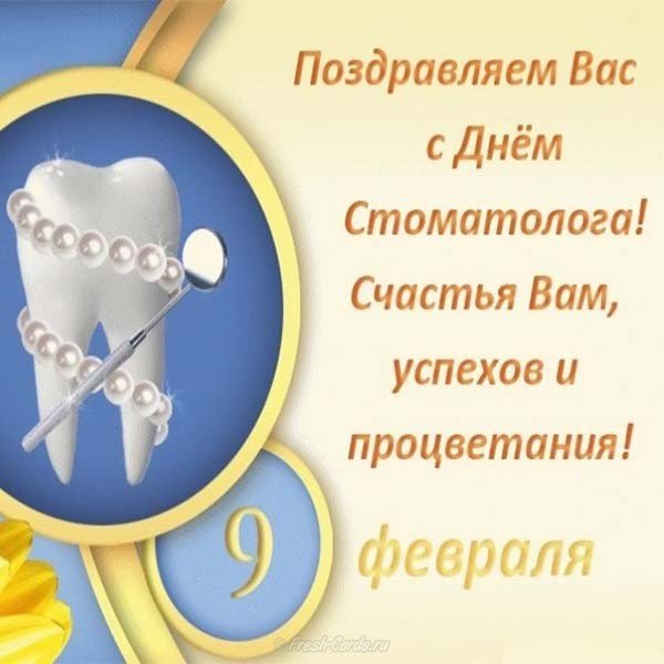 День стоматолога 2019 - поздравления 